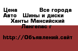 225 45 17 Gislaved NordFrost 5  › Цена ­ 6 500 - Все города Авто » Шины и диски   . Ханты-Мансийский,Лангепас г.